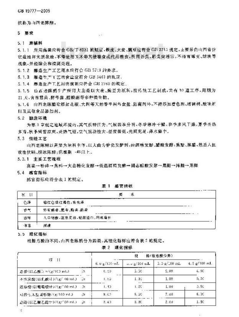 GB 19777-2005 原产地域产品 山西老陈醋
