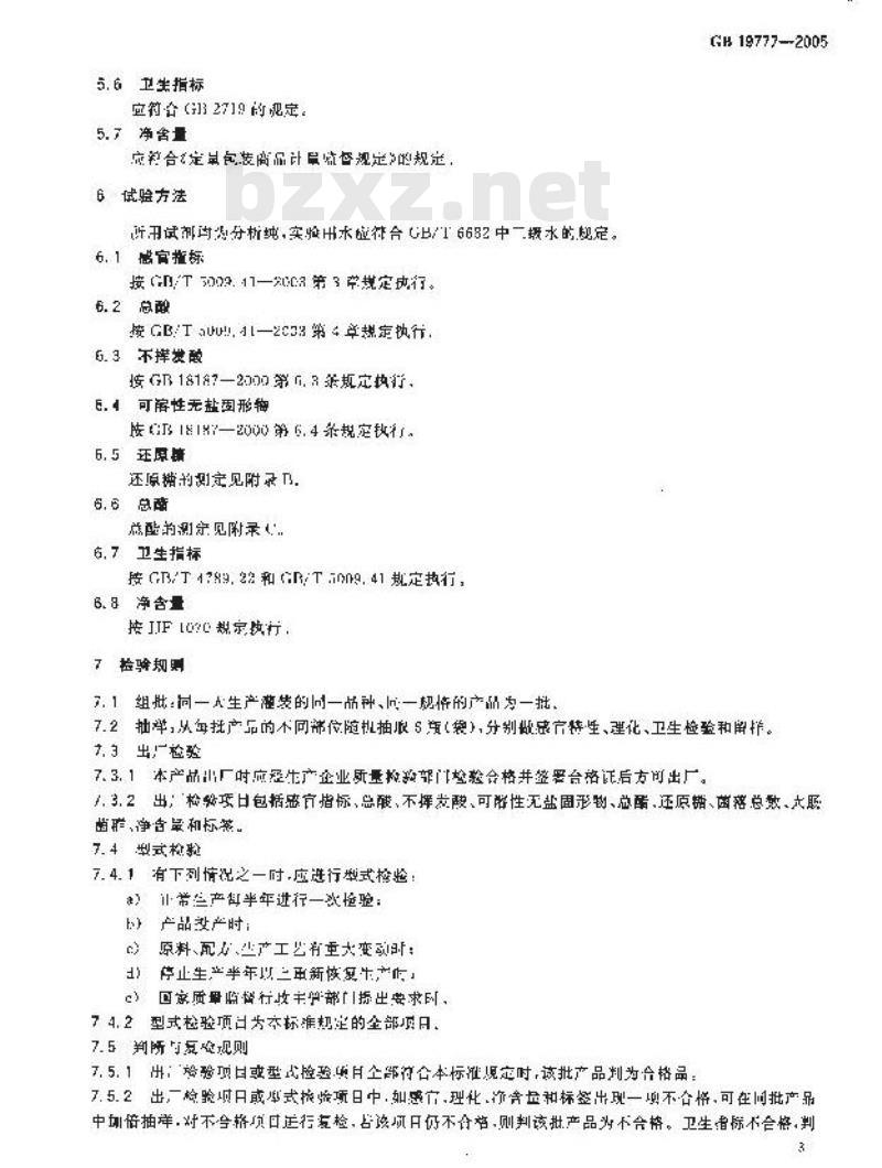 GB 19777-2005 原产地域产品 山西老陈醋