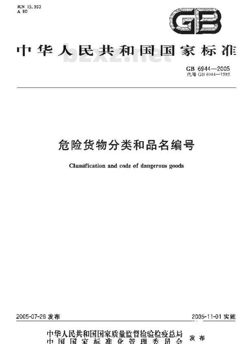 GB 6944-2005 危险货物分类和品名编号