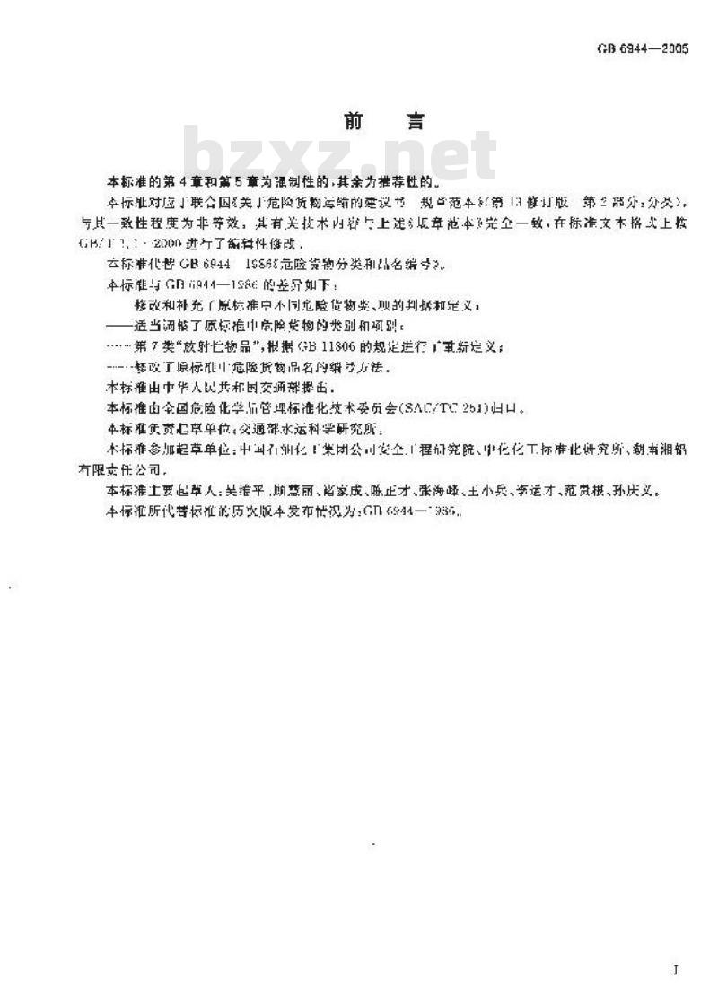GB 6944-2005 危险货物分类和品名编号