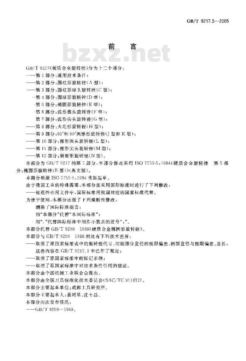 GB/T 9217.5-2005 硬质合金旋转锉 第5部分：椭圆形旋转锉(E型)