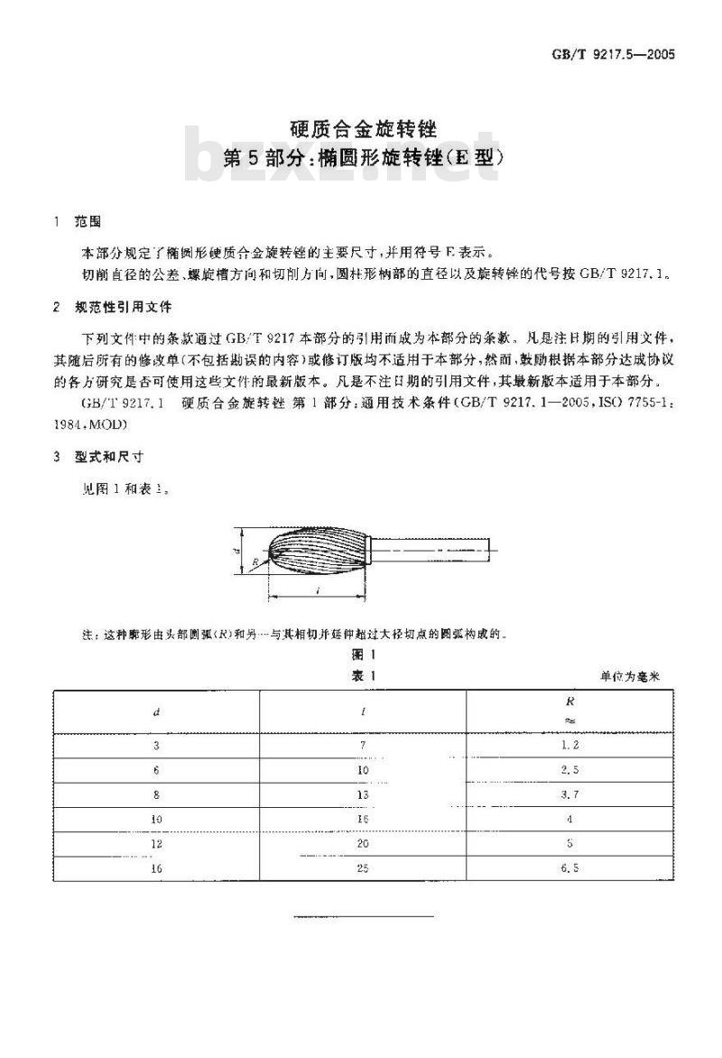GB/T 9217.5-2005 硬质合金旋转锉 第5部分：椭圆形旋转锉(E型)