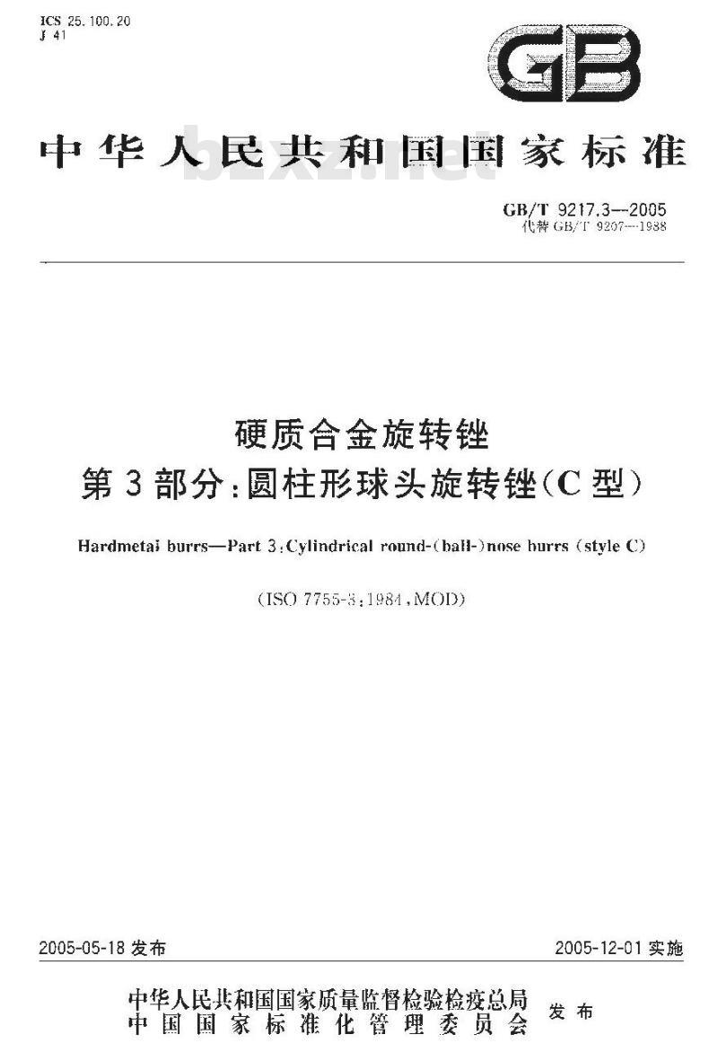 GB/T 9217.3-2005 硬质合金旋转锉 第3部分：圆柱形球头旋转锉(C型)