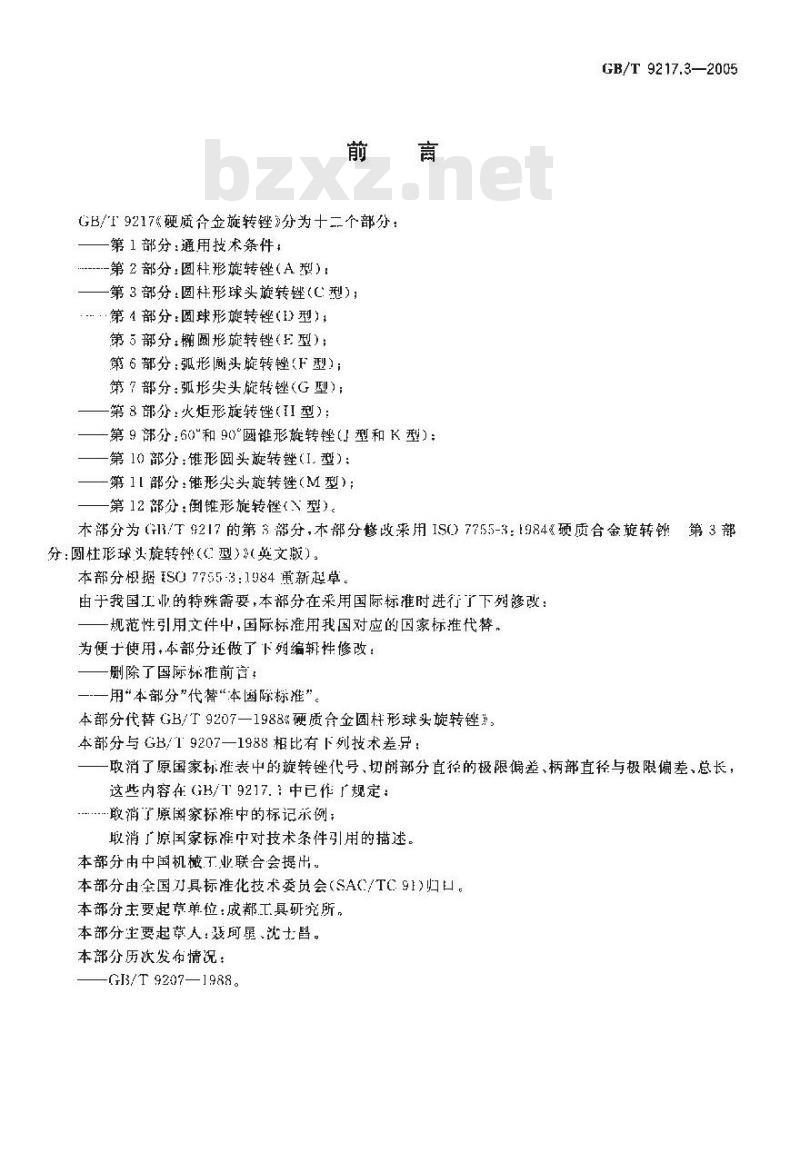 GB/T 9217.3-2005 硬质合金旋转锉 第3部分：圆柱形球头旋转锉(C型)