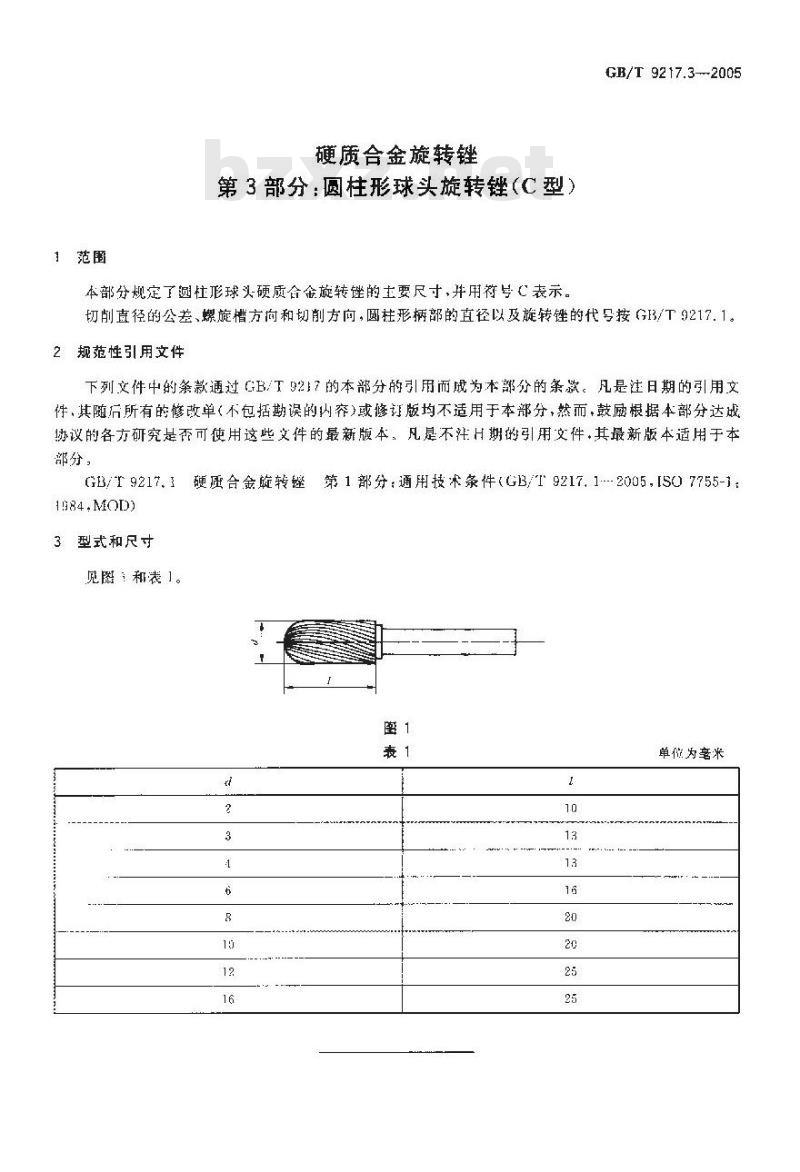 GB/T 9217.3-2005 硬质合金旋转锉 第3部分：圆柱形球头旋转锉(C型)