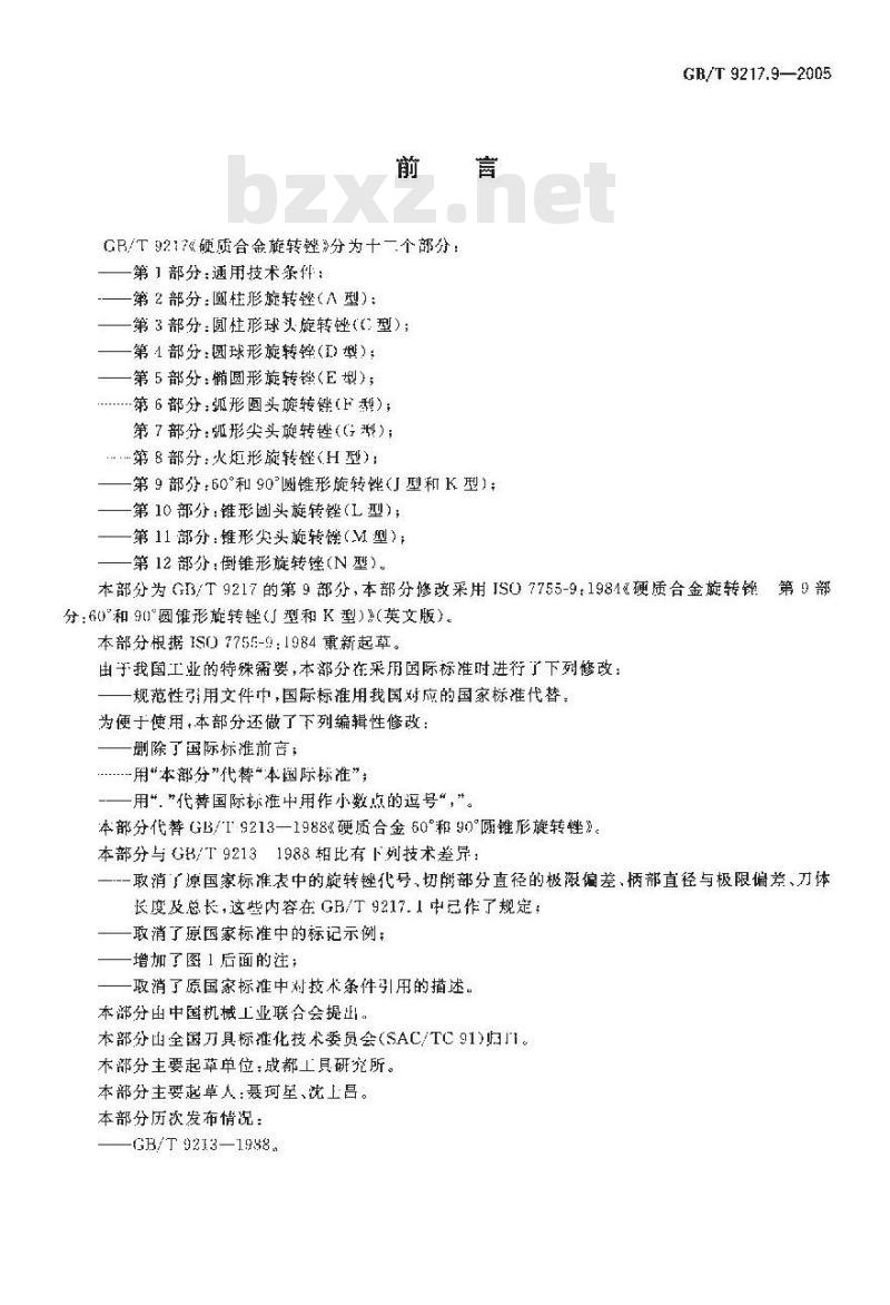 GB/T 9217.9-2005 硬质合金旋转锉 第9部分：60°和90°圆锥形旋转锉(J型和K型)