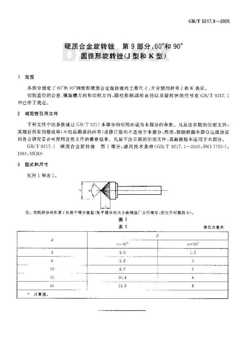 GB/T 9217.9-2005 硬质合金旋转锉 第9部分：60°和90°圆锥形旋转锉(J型和K型)