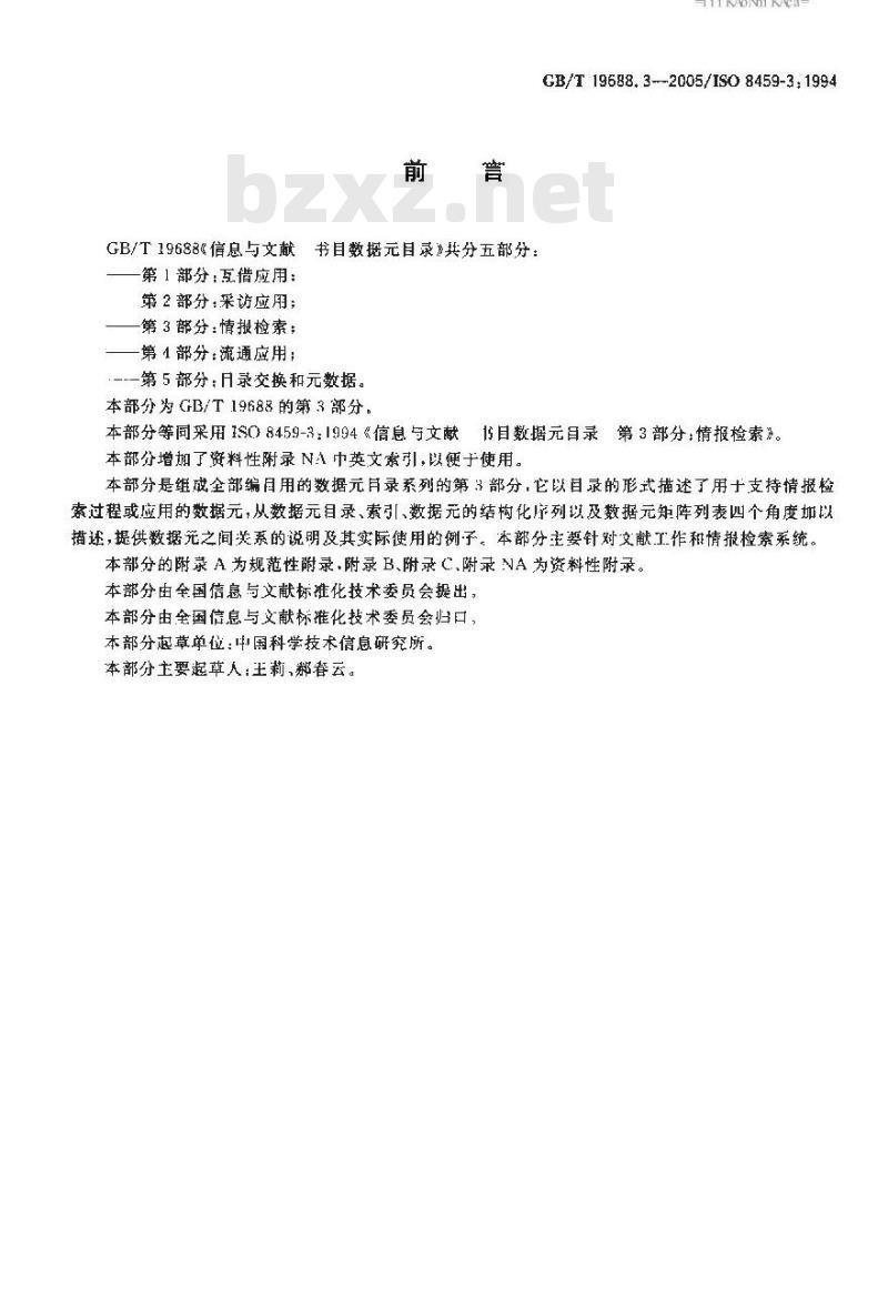 GB/T 19688.3-2005 信息与文献 书目数据目录 第3部分：情报检索