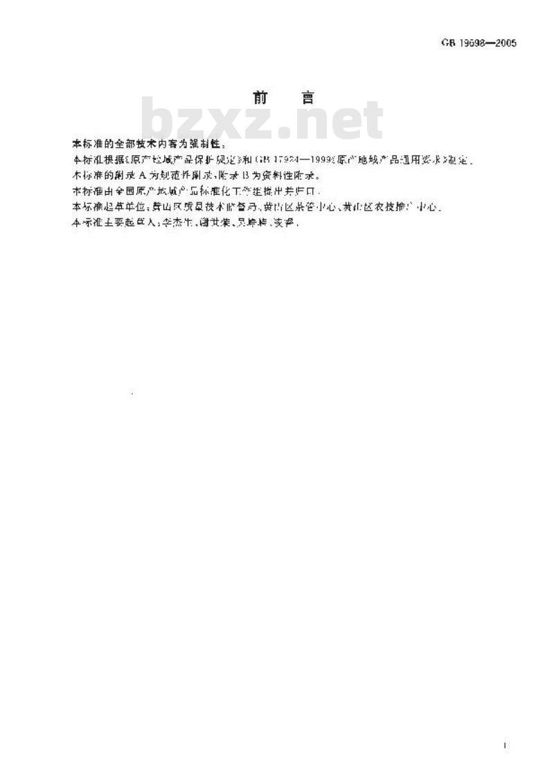 GB 19698-2005 原产地域产品 太平猴魁茶
