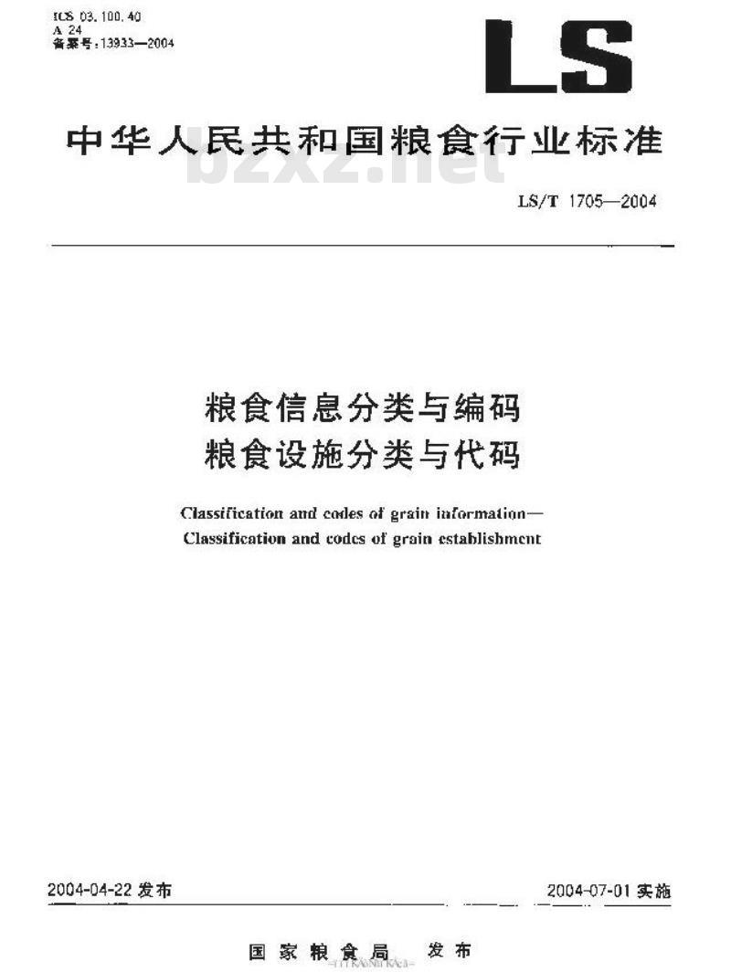 LS/T 1705-2004 粮食信息分类与编码 粮食设施分类与代码