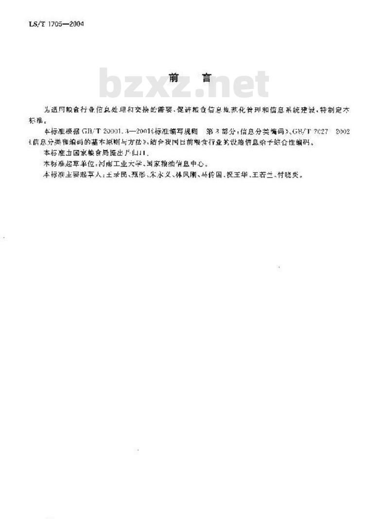LS/T 1705-2004 粮食信息分类与编码 粮食设施分类与代码