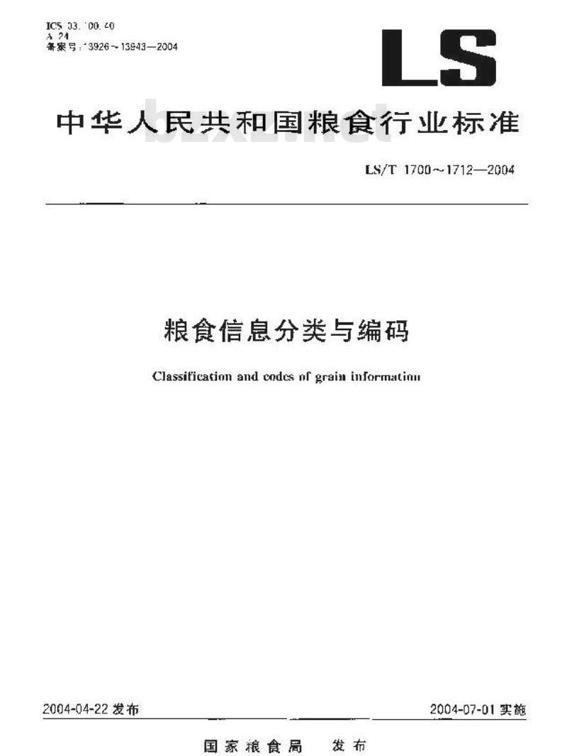 LS/T 1709-2004 粮食信息分类与编码 储粮病虫害分类与代码