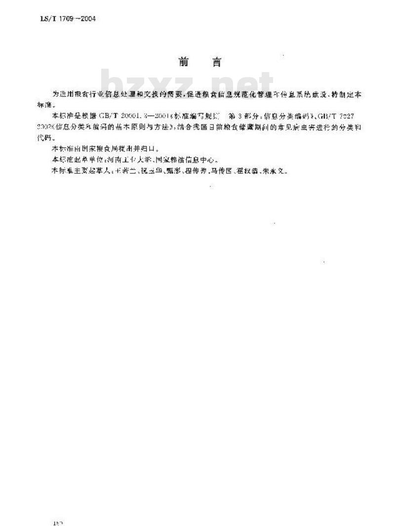 LS/T 1709-2004 粮食信息分类与编码 储粮病虫害分类与代码