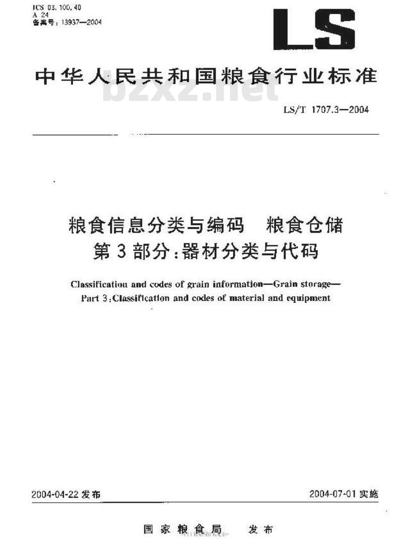 LS/T 1707.3-2004 粮食信息分类与编码 粮食仓储 第3部分：器材分类与代码
