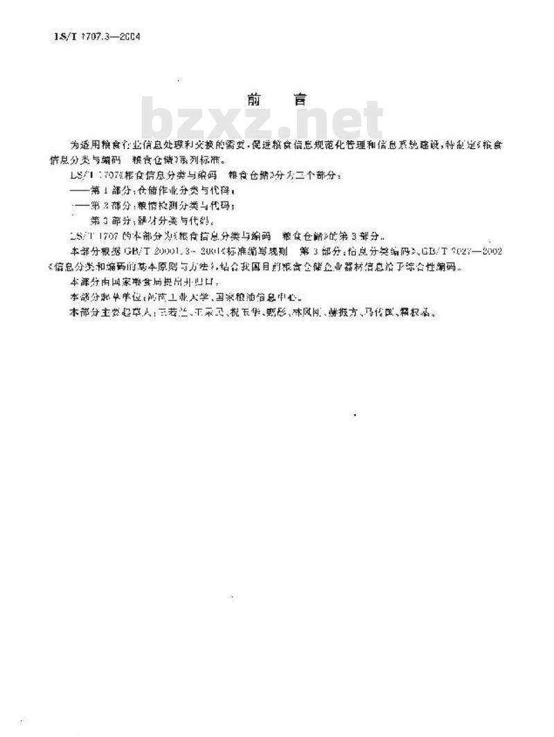 LS/T 1707.3-2004 粮食信息分类与编码 粮食仓储 第3部分：器材分类与代码