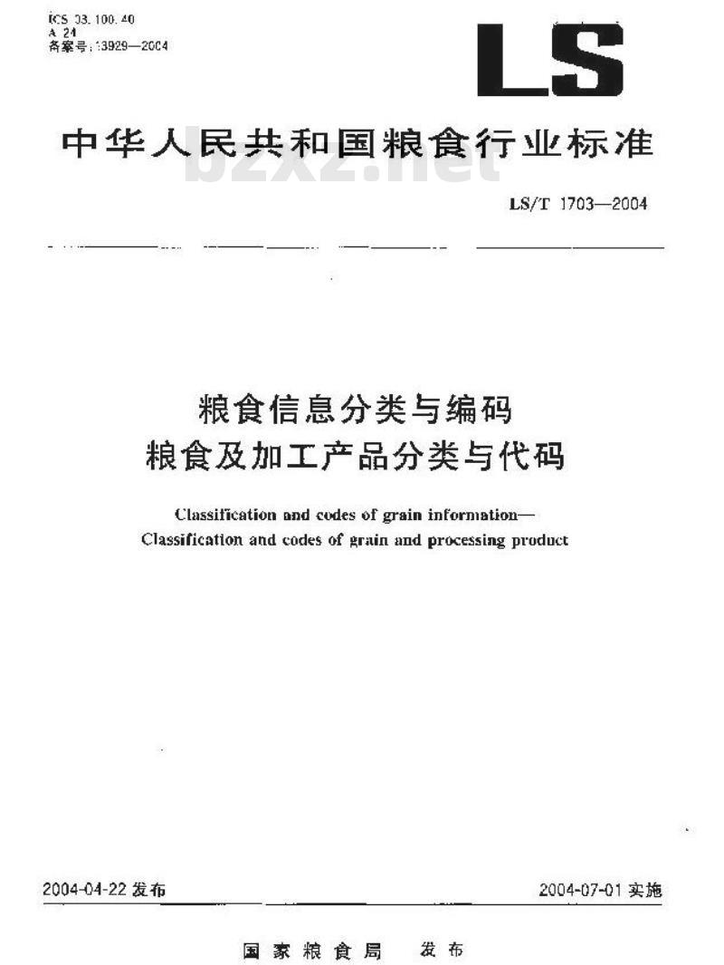 LS/T 1703-2004 粮食信息分类与编码 粮食及加工产品分类与代码