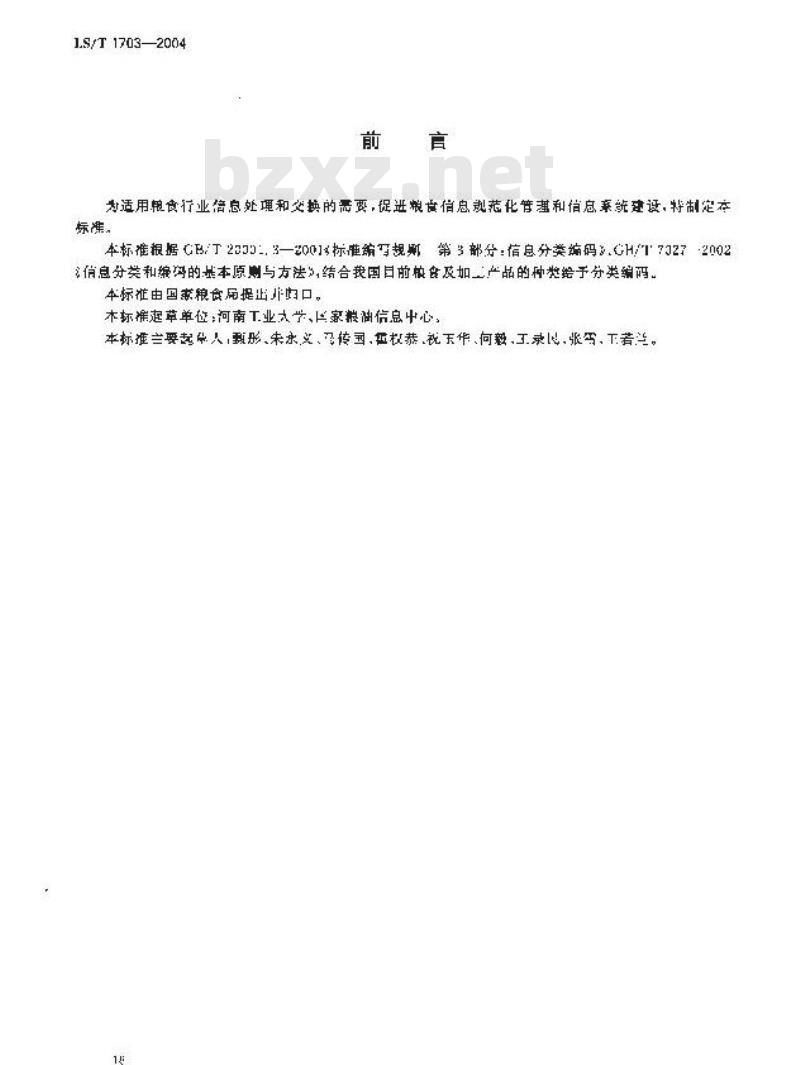 LS/T 1703-2004 粮食信息分类与编码 粮食及加工产品分类与代码