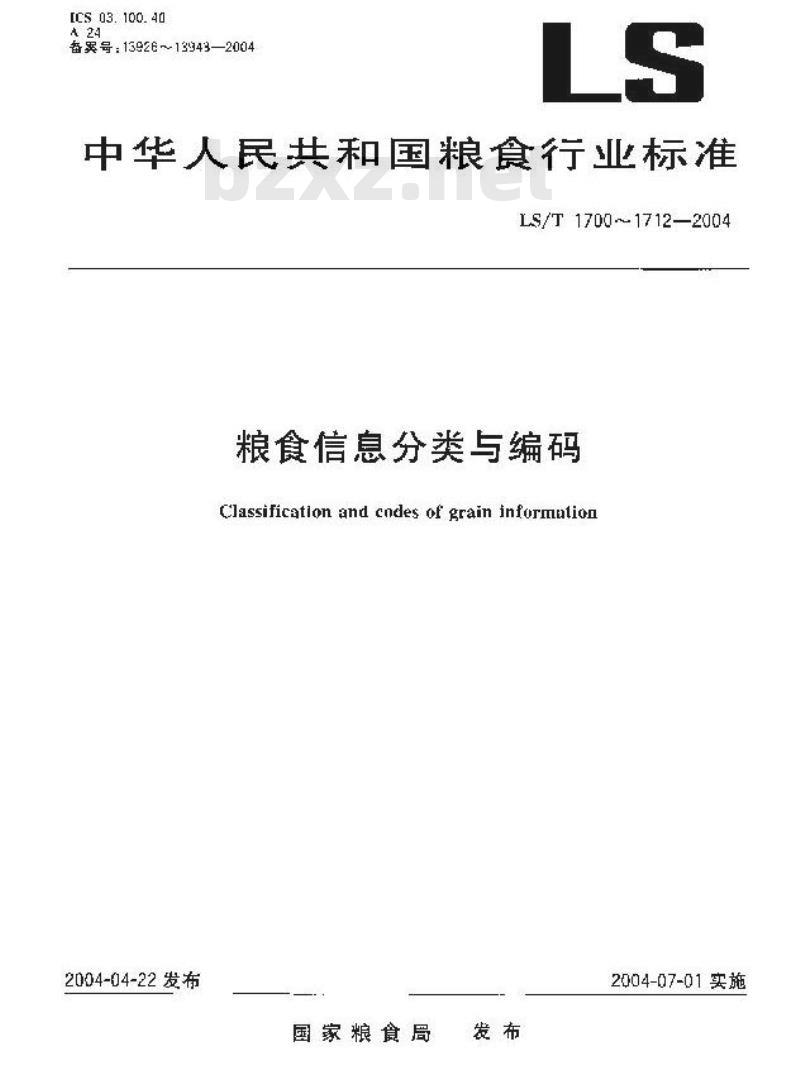 LS/T 1704.3-2004 粮食信息分类与编码 粮食检验 第3部分：标准方法分类与代码
