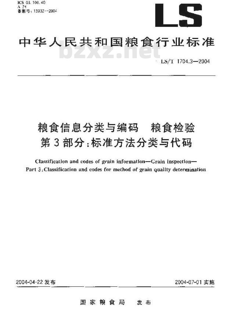 LS/T 1704.3-2004 粮食信息分类与编码 粮食检验 第3部分：标准方法分类与代码