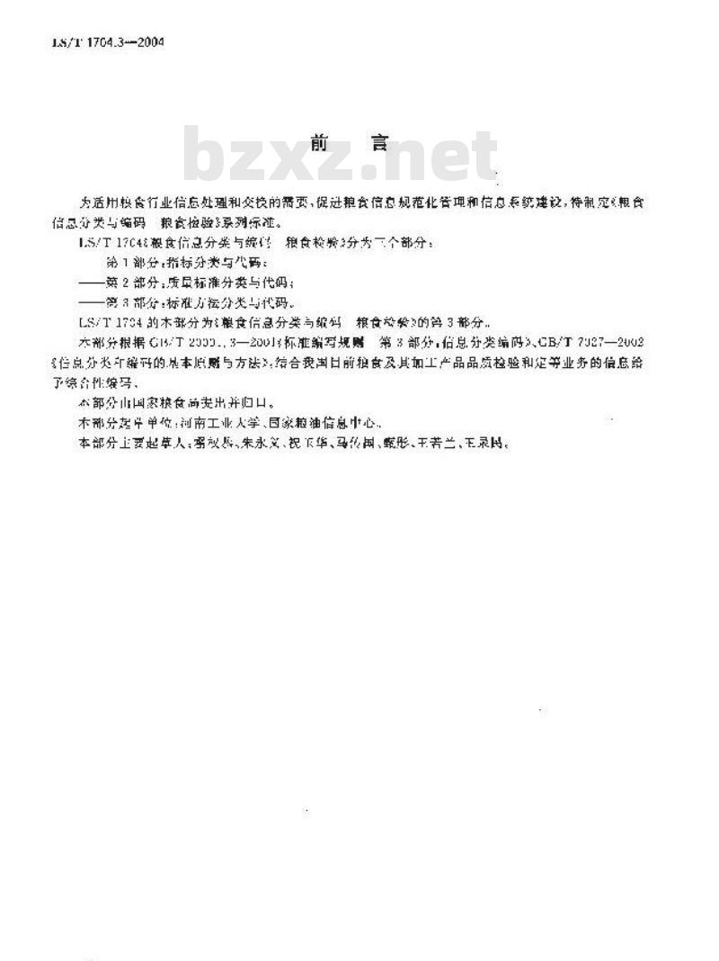 LS/T 1704.3-2004 粮食信息分类与编码 粮食检验 第3部分：标准方法分类与代码