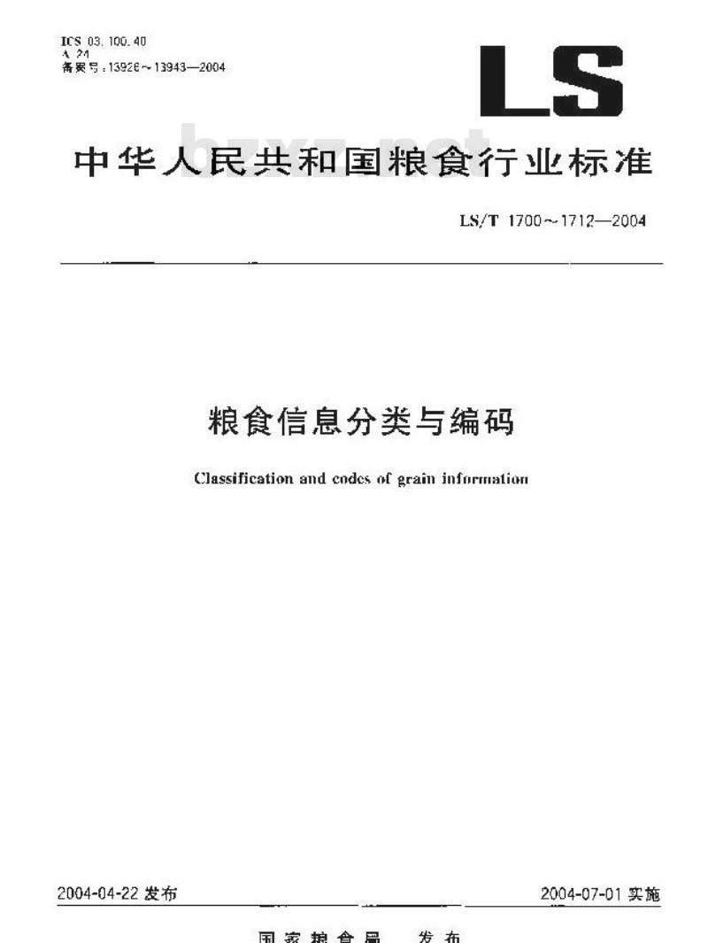 LS/T 1700-2004 粮食信息分类与编码粮食行政、事业机构及社会团体分类与代码