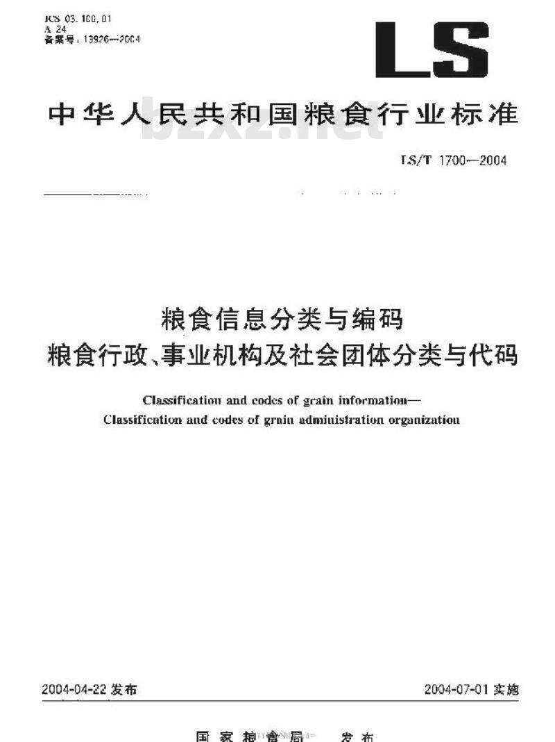 LS/T 1700-2004 粮食信息分类与编码粮食行政、事业机构及社会团体分类与代码