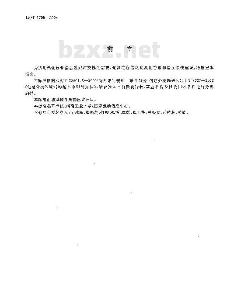 LS/T 1700-2004 粮食信息分类与编码粮食行政、事业机构及社会团体分类与代码