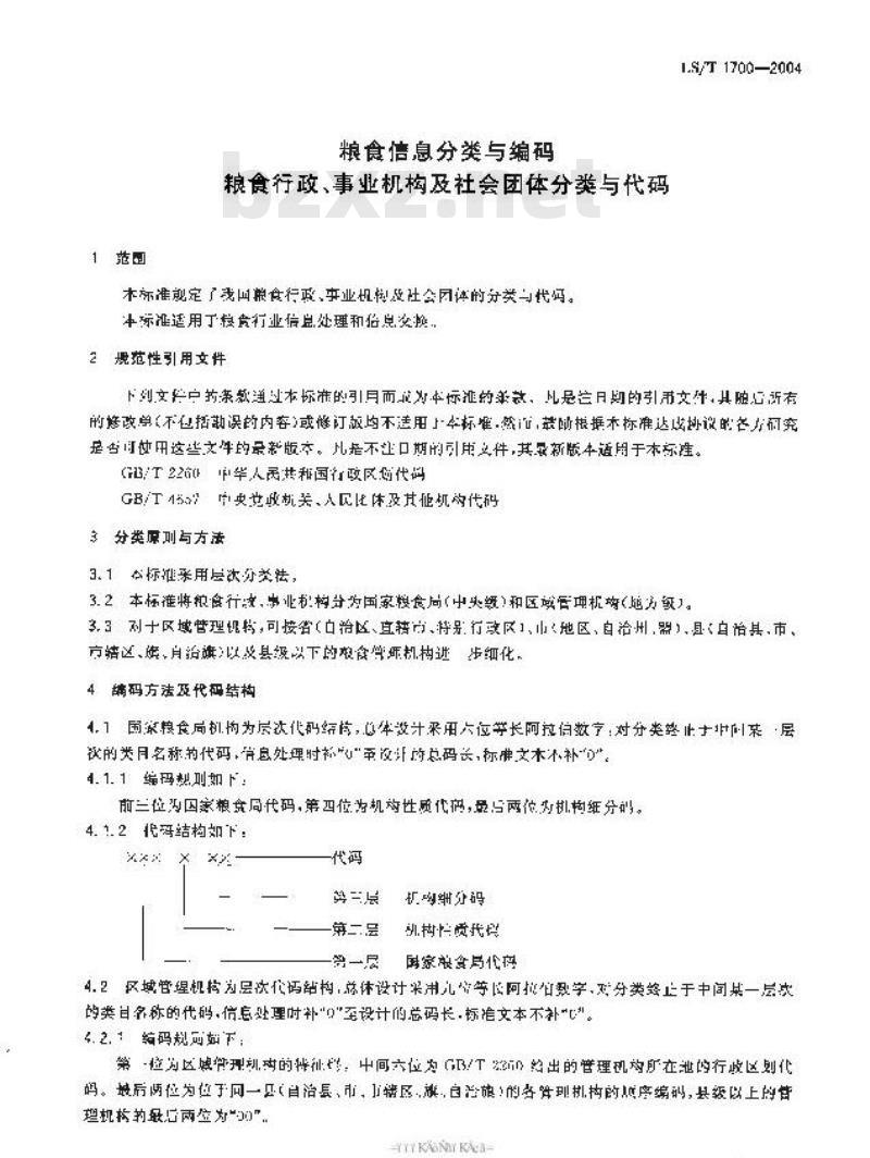 LS/T 1700-2004 粮食信息分类与编码粮食行政、事业机构及社会团体分类与代码