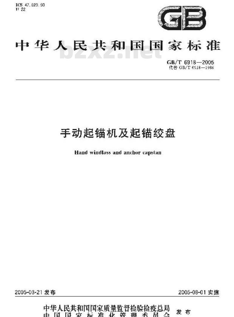 GB/T 6918-2005 手动起锚机及起锚绞盘
