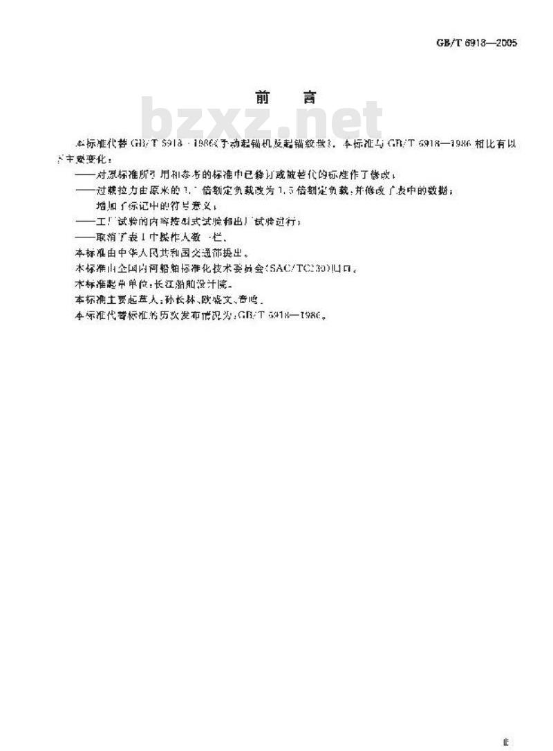 GB/T 6918-2005 手动起锚机及起锚绞盘