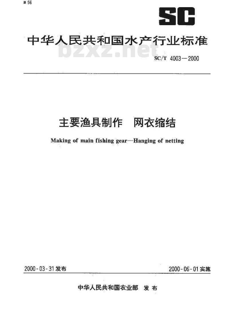 SC/T 4003-2000 主要渔具制作 网衣缩结