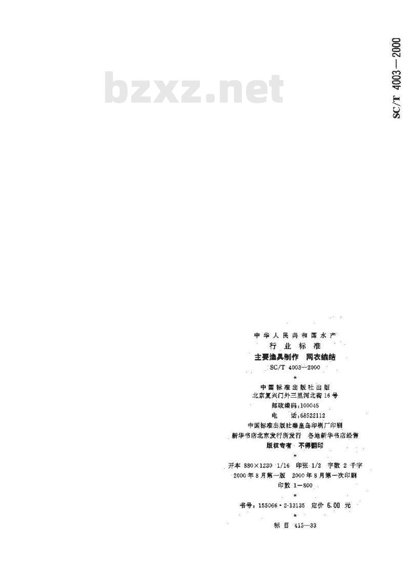 SC/T 4003-2000 主要渔具制作 网衣缩结