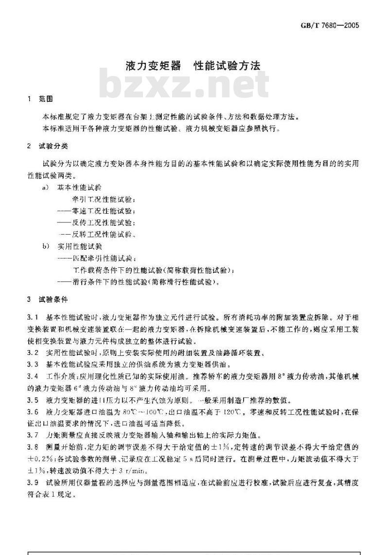 GB/T 7680-2005 液力变矩器 性能试验方法
