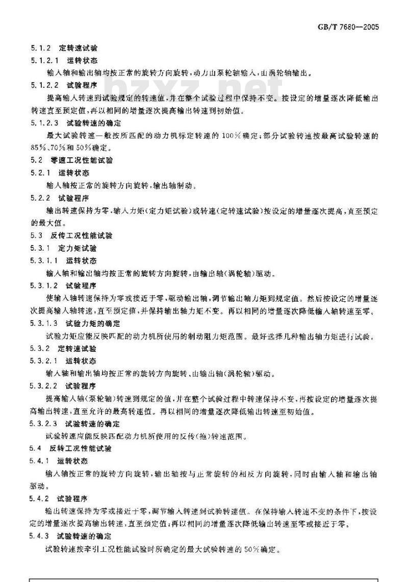 GB/T 7680-2005 液力变矩器 性能试验方法