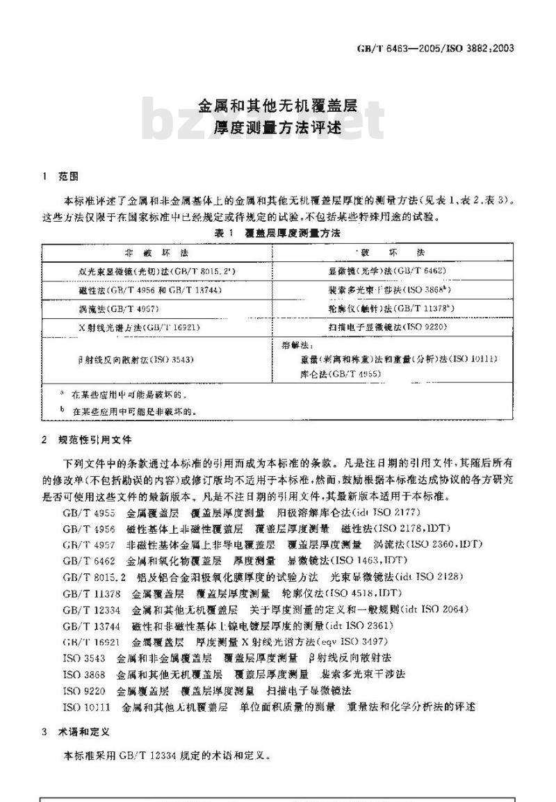 GB/T 6463-2005 金属和其他无机覆盖层厚度测量方法评述