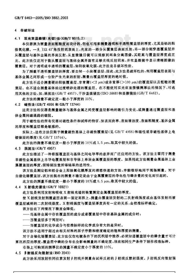 GB/T 6463-2005 金属和其他无机覆盖层厚度测量方法评述