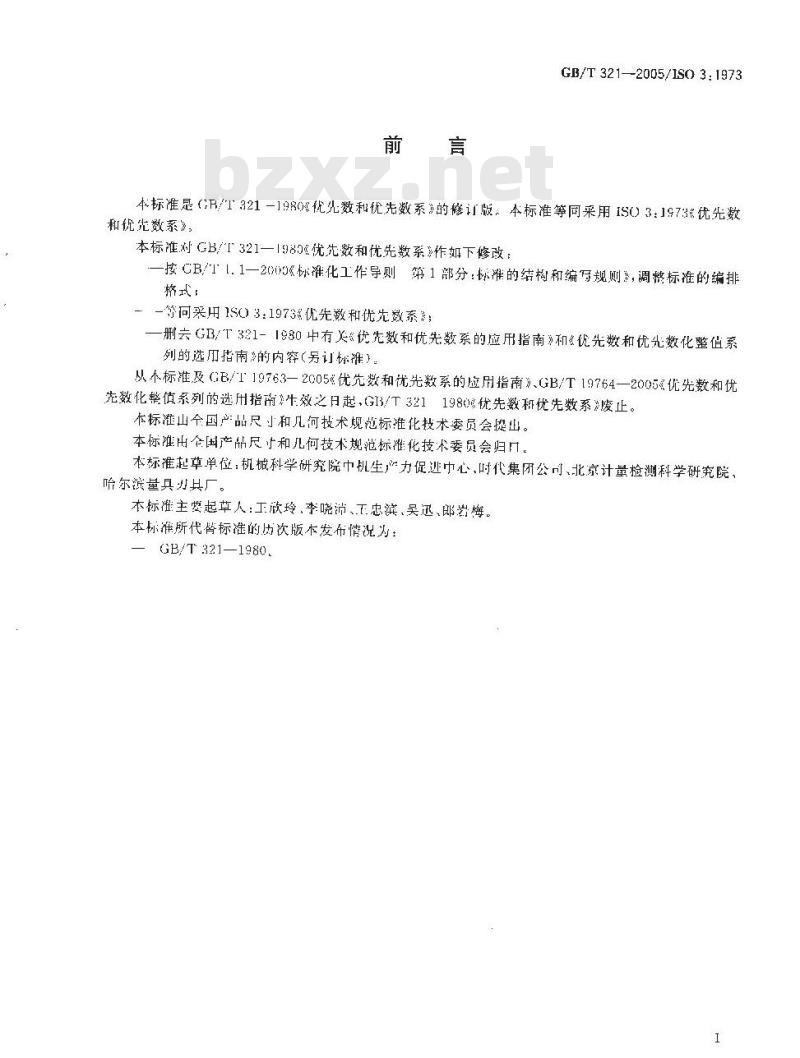 GB/T 321-2005 优先数和优先数系