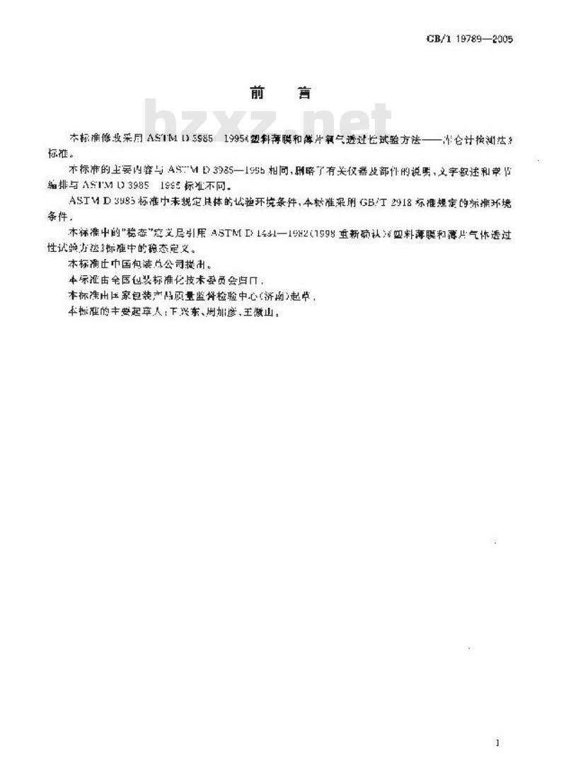 GB/T 19789-2005 包装材料 塑料薄膜和薄片氧气透过性试验 库仑计检测法