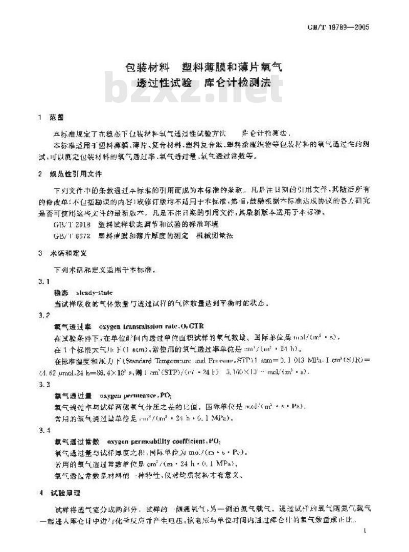 GB/T 19789-2005 包装材料 塑料薄膜和薄片氧气透过性试验 库仑计检测法