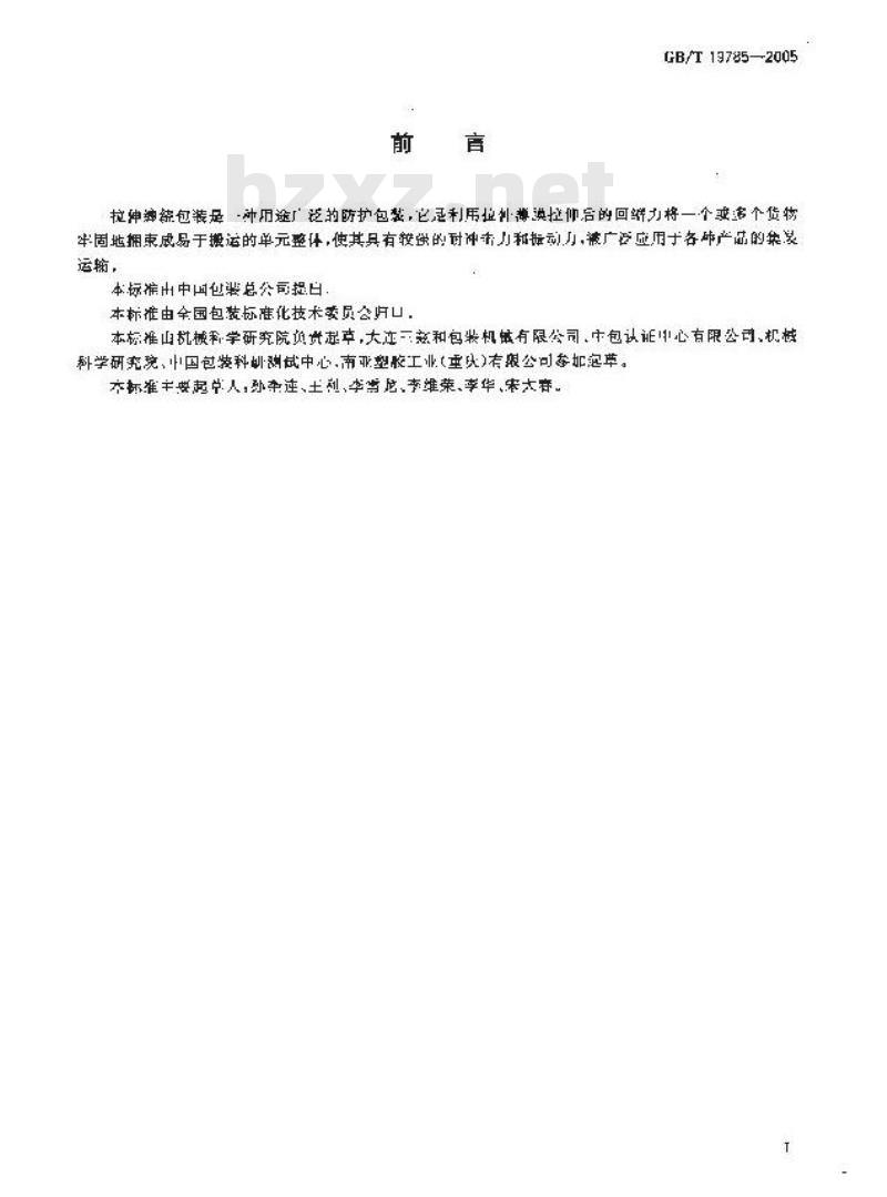 GB/T 19785-2005 拉伸缠绕包装