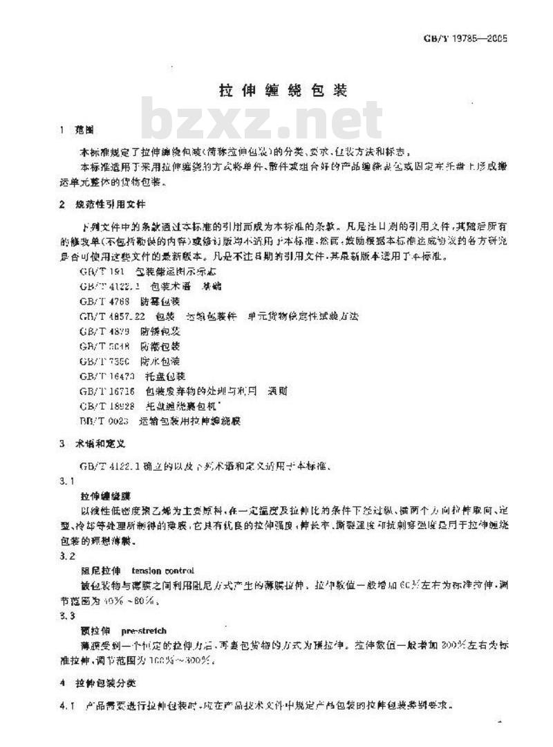 GB/T 19785-2005 拉伸缠绕包装