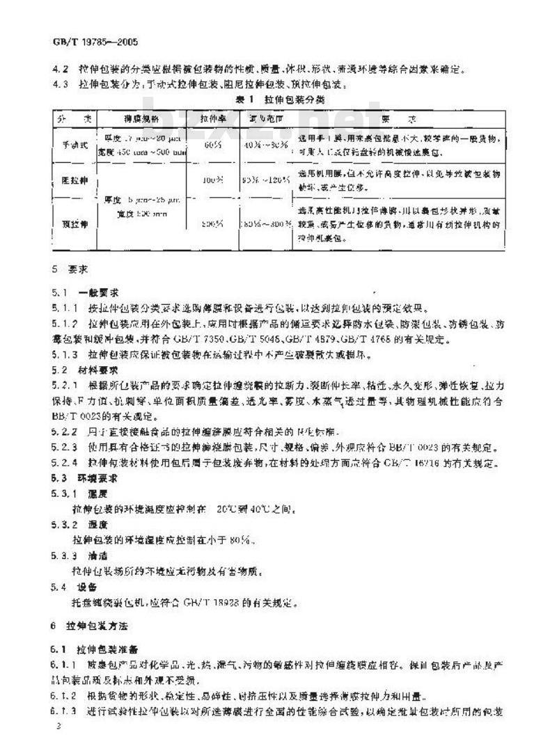 GB/T 19785-2005 拉伸缠绕包装