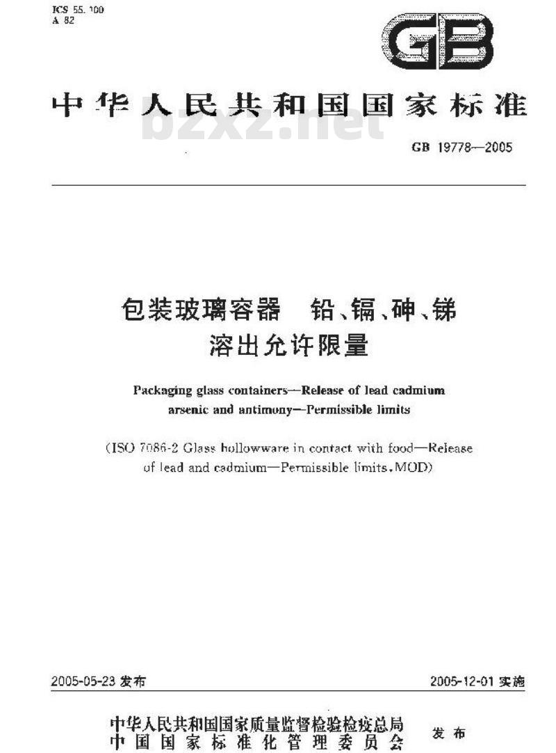 GB 19778-2005 包装玻璃容器 铅、镉、砷、锑溶出允许限量