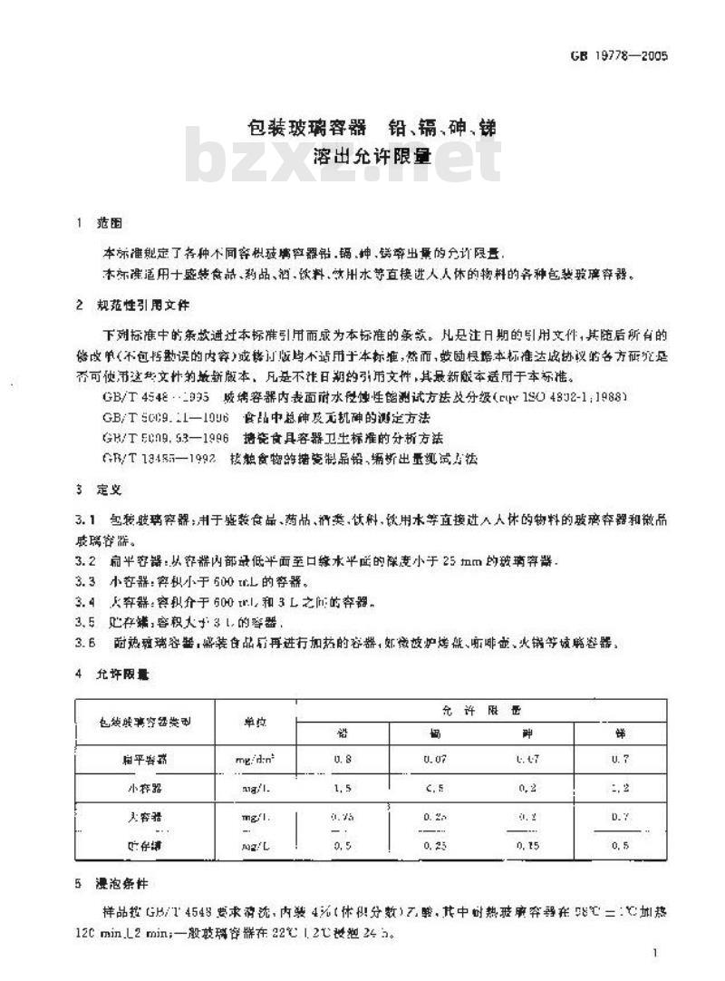 GB 19778-2005 包装玻璃容器 铅、镉、砷、锑溶出允许限量