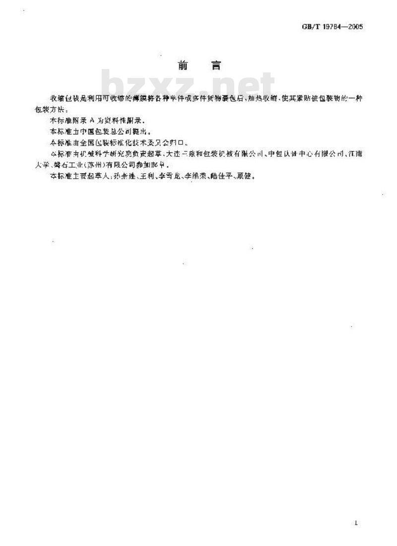 GB/T 19784-2005 收缩包装