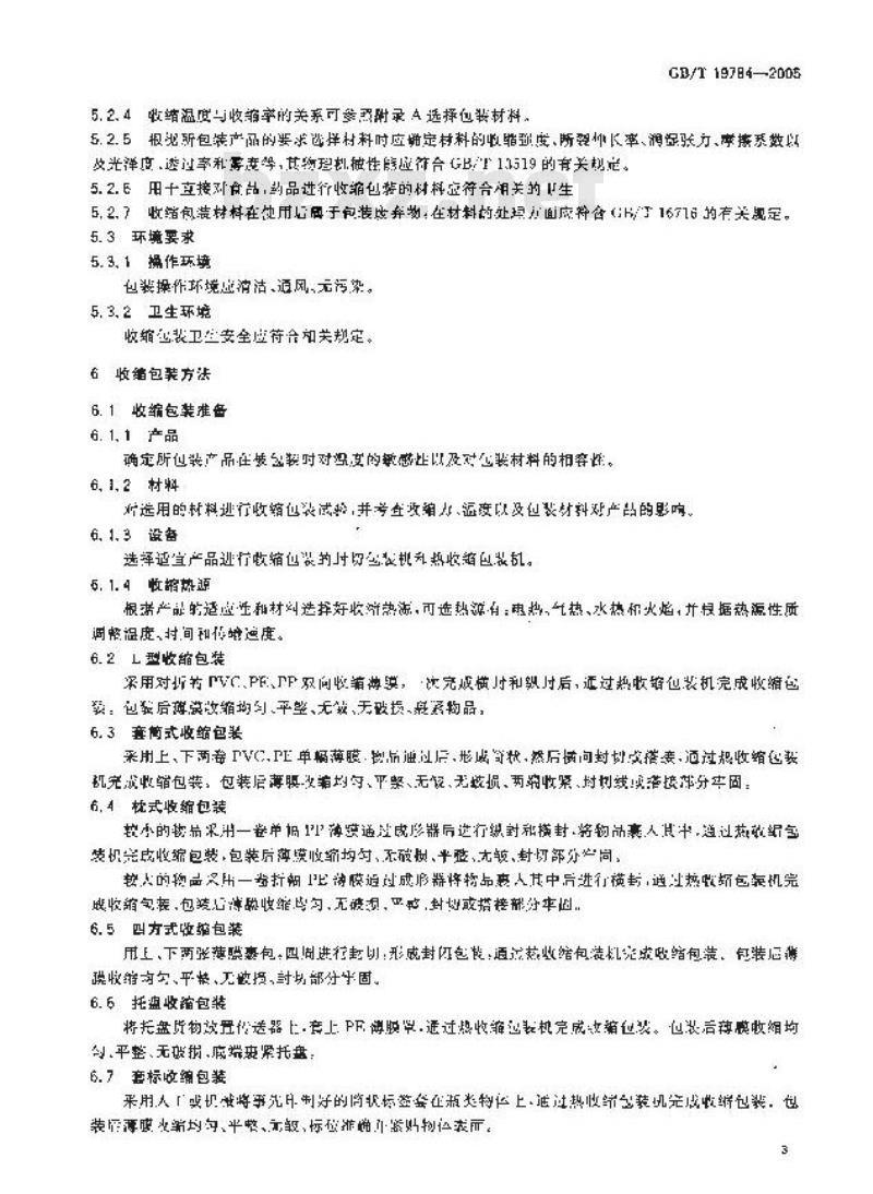 GB/T 19784-2005 收缩包装