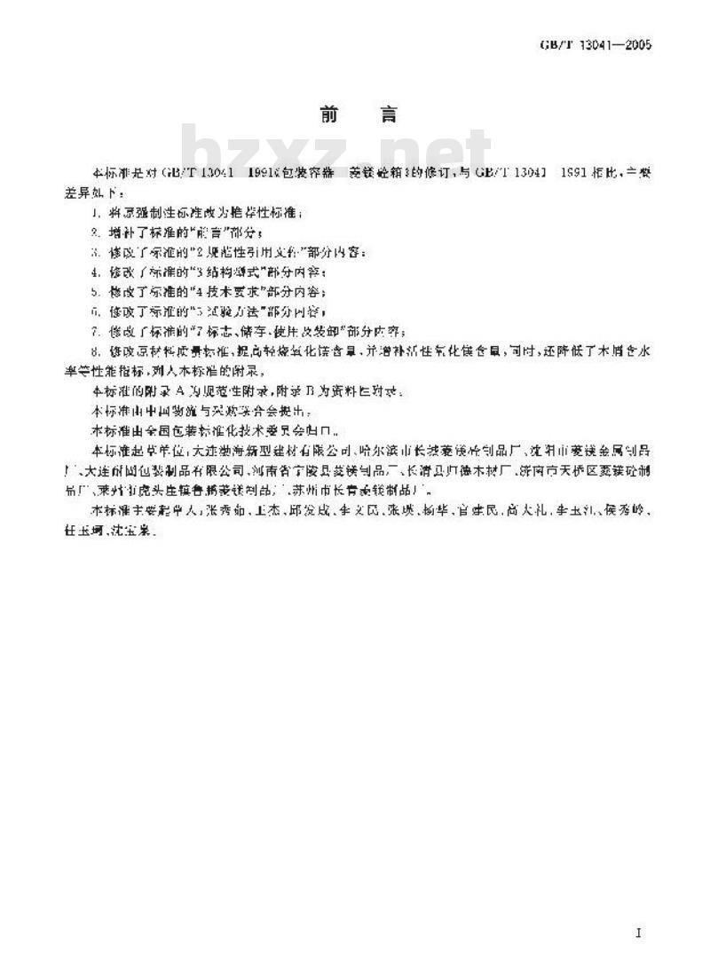 GB/T 13041-2005 包装容器菱镁砼箱
