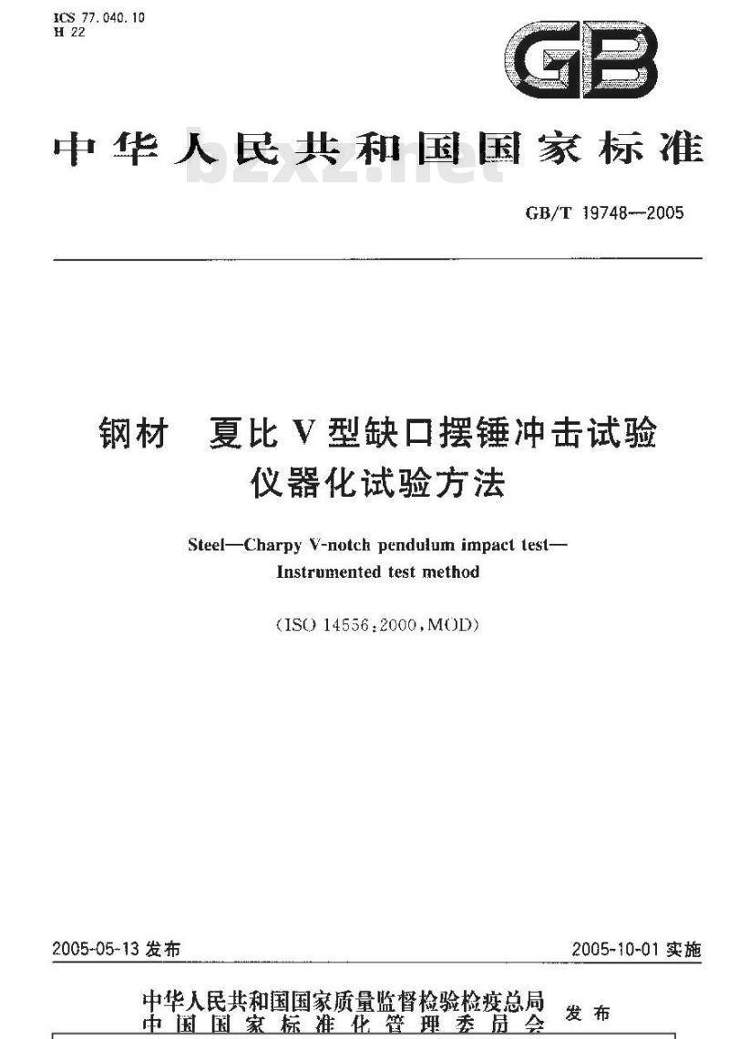 GB/T 19748-2005 钢材夏比V型缺口摆锤冲击试验 仪器化试验方法