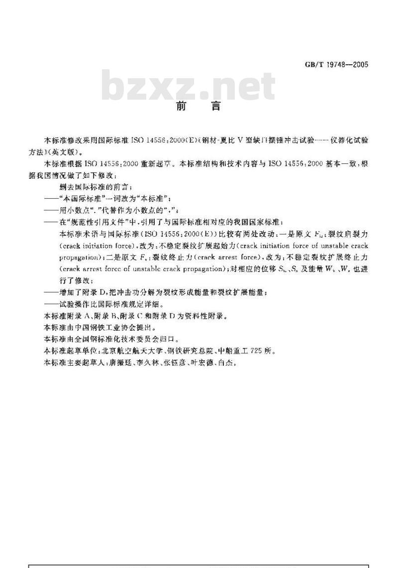 GB/T 19748-2005 钢材夏比V型缺口摆锤冲击试验 仪器化试验方法