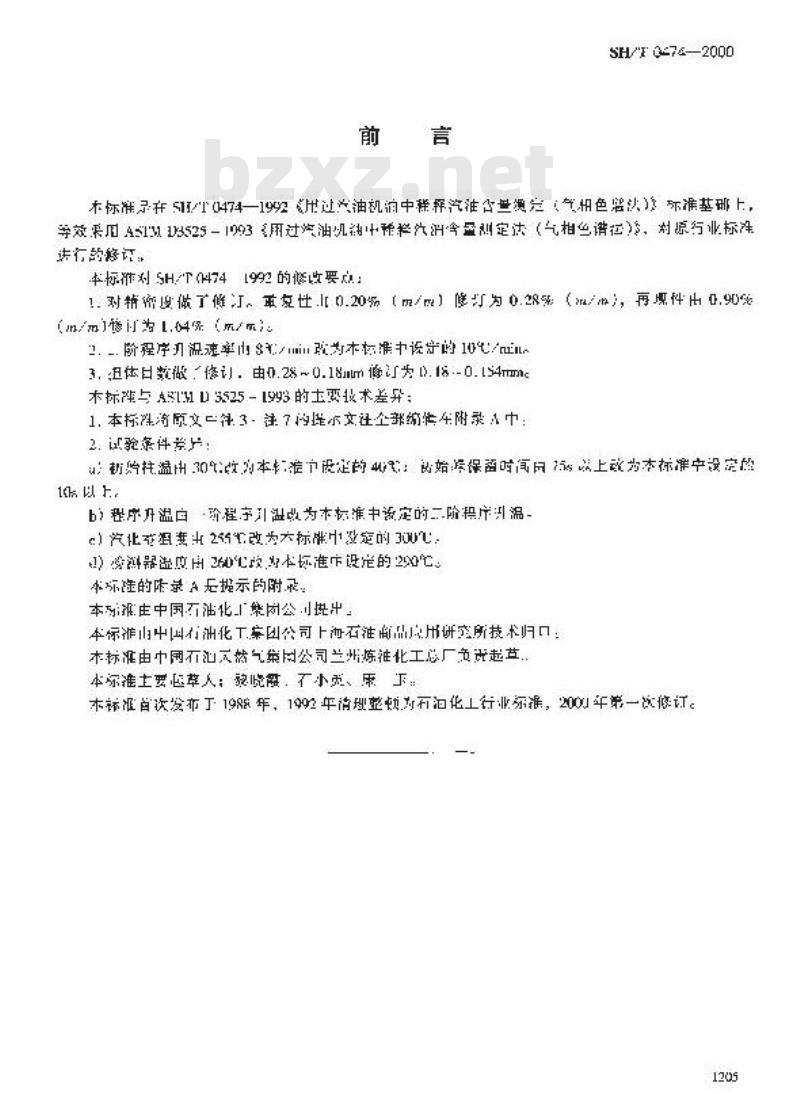 SH/T 0474-2000 用过汽油机油中稀释汽油含量测定法(气相色谱法)